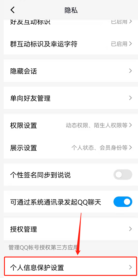 QQ个人信息保护设置在哪查看?QQ个人信息保护设置查看方法
