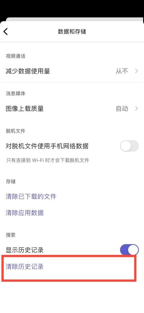 Microsoft Teams怎么清除历史记录？Microsoft Teams清除历史记录教程