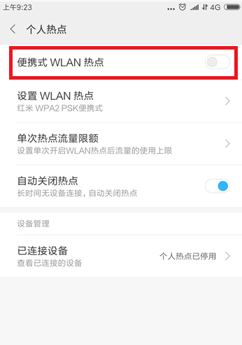 手机热点限制连接设备数量的操作步骤