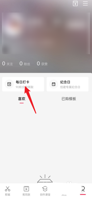 剪映怎么查看每日任务?剪映查看每日任务方法