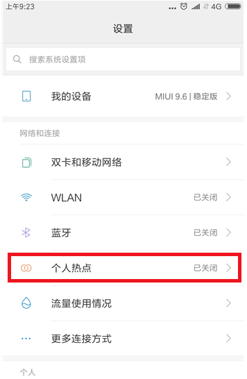 手机热点限制连接设备数量的操作步骤