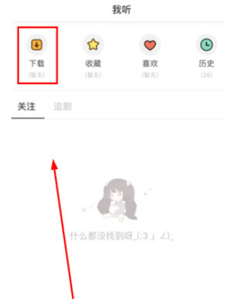 猫耳FM下载付费音频的基础操作