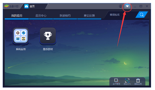 BlueStacks蓝叠调节分辨率的简单操作