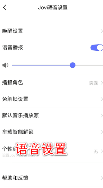 jovi语音怎么用？jovi语音使用教程