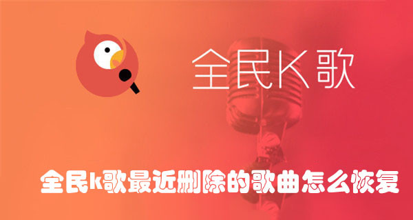 全民k歌最近删除的歌曲怎么恢复