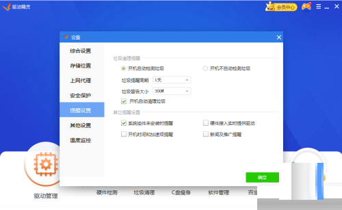 驱动精灵开机自动清理垃圾怎么关闭?驱动精灵开机自动清理垃圾关闭方法
