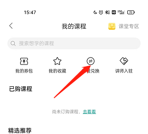 哔哩哔哩我的课程兑换码怎么使用?哔哩哔哩我的课程兑换码使用方法