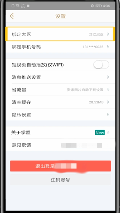 掌盟中修改默认大区的方法教程