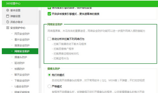 360安全卫士中开启网络安全防护的操作教程