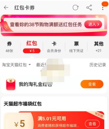 天猫超市福袋红包如何使用?天猫超市使用福袋红包的方法