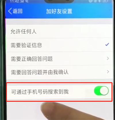 手机qq中让别人搜不到我的简单方法