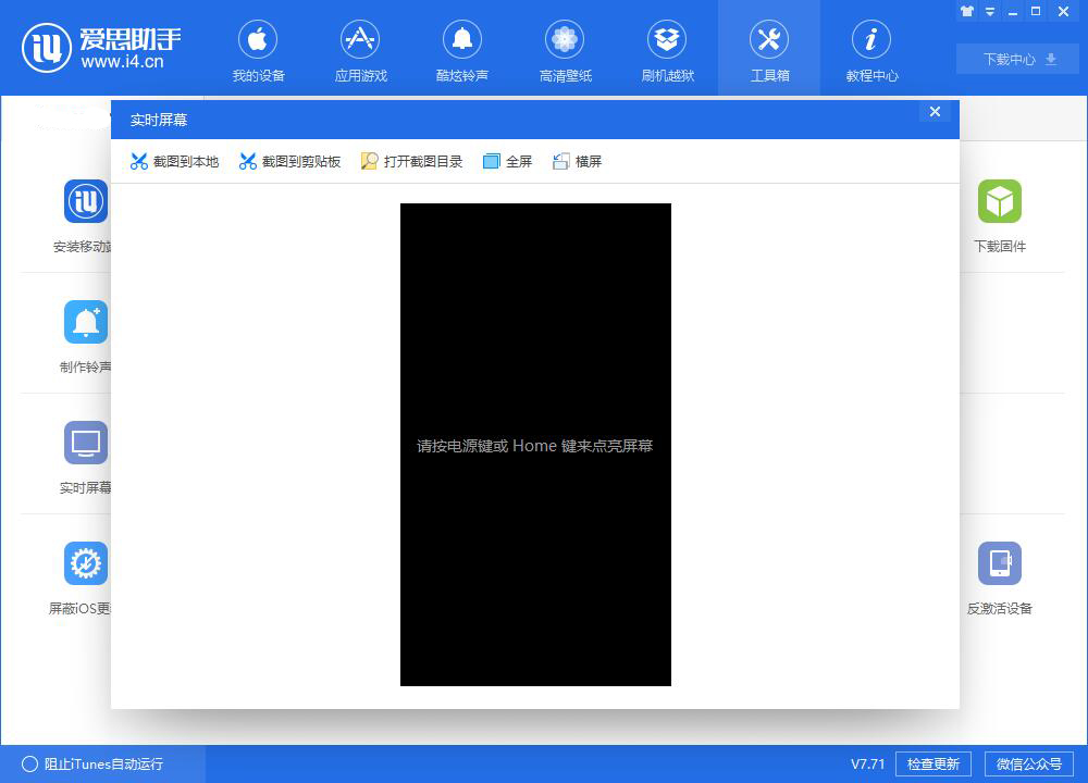 爱思助手中使用实时屏幕功能快速截图的操作教程