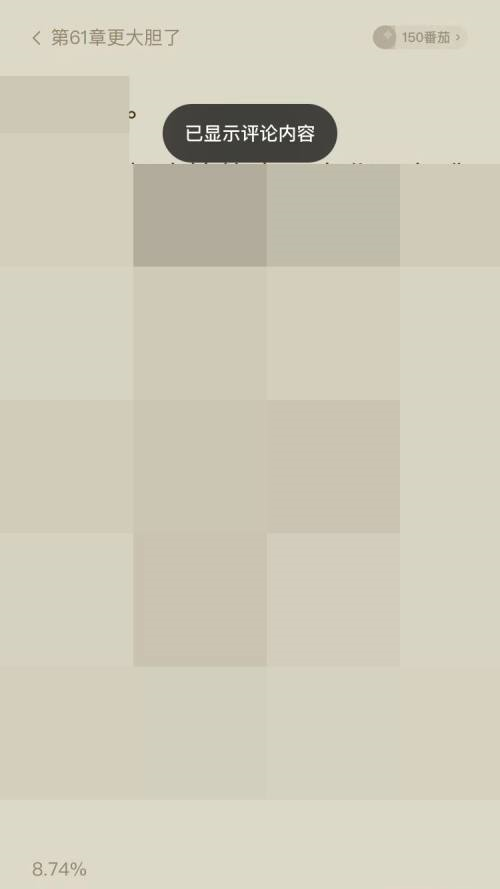 番茄小说如何查看评论?番茄小说查看评论的方法