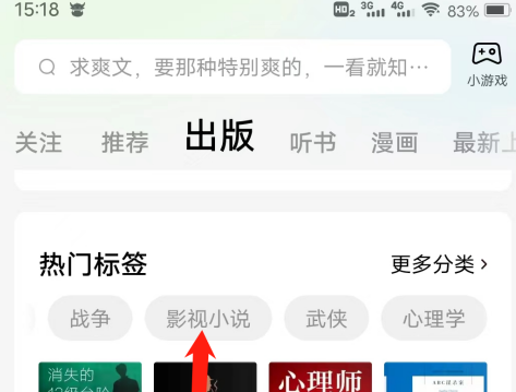 番茄小说怎样查看影视小说热门标签?番茄小说查看影视小说热门标签的方法