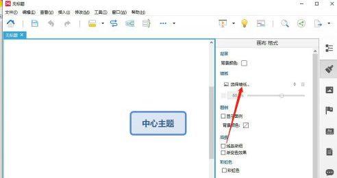 XMind如何修改墙纸?XMind修改墙纸的方法