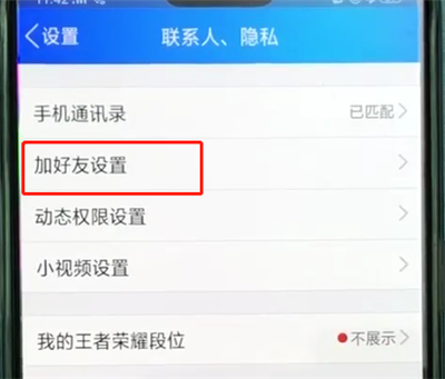 手机qq中让别人搜不到我的简单方法