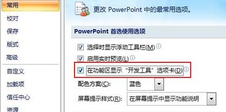 PPT把开发工具选项卡添加至菜单栏里的详细方法