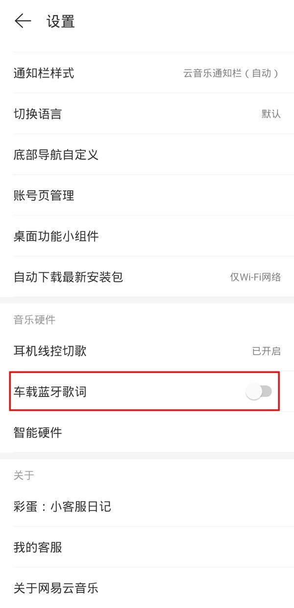 网易云音乐车载蓝牙歌词怎么关闭?网易云音乐车载蓝牙歌词关闭方法