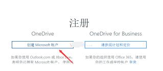 onedrive怎么注册账号 onedrive注册账号的方法