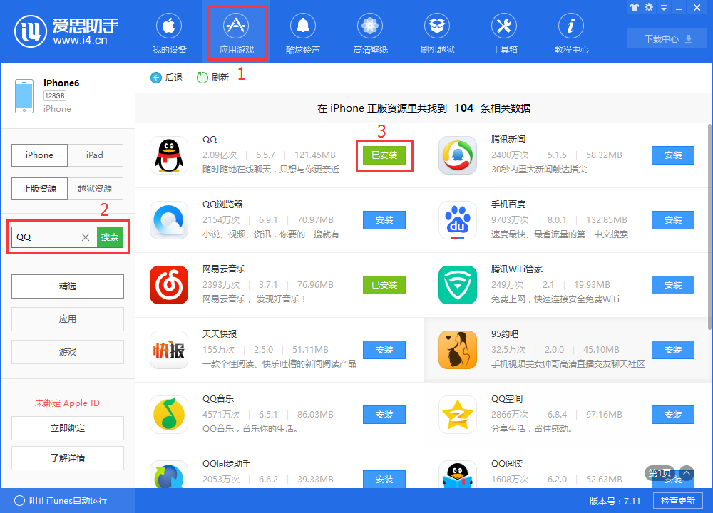 爱思助手中修复应用闪退的详细方法