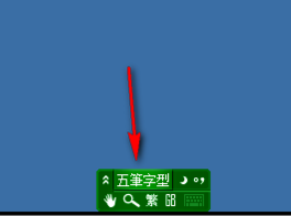 极点五笔输入法五笔和拼音输入的切换操作步骤