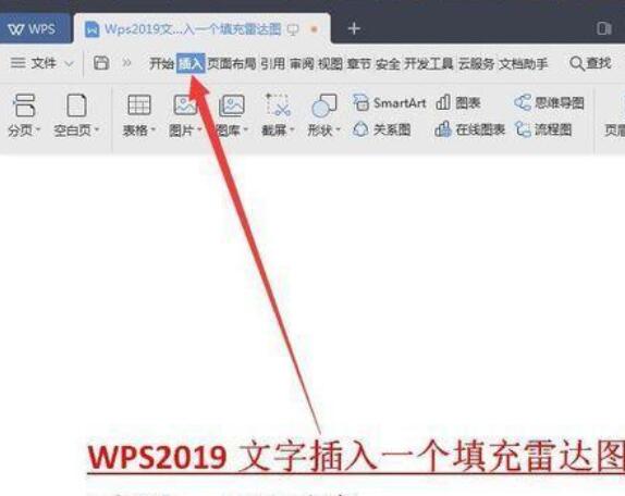 Wps2019文字中插入雷达图的方法步骤