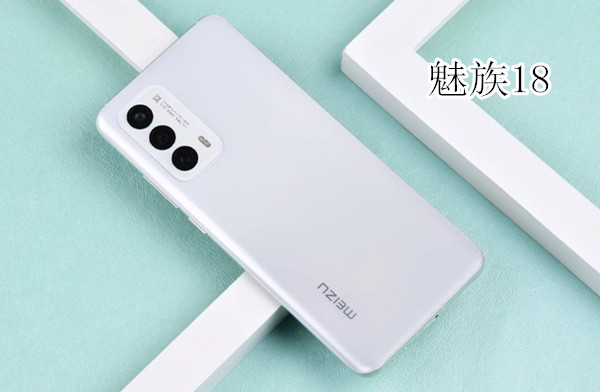 魅族18和18pro区别在哪里 魅族18和18pro区别介绍