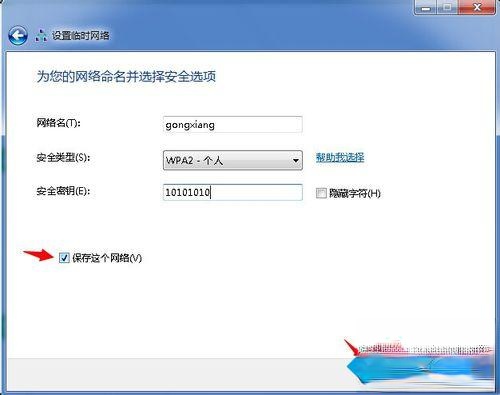 win7组建无线局域网的详细步骤(图文)(4)