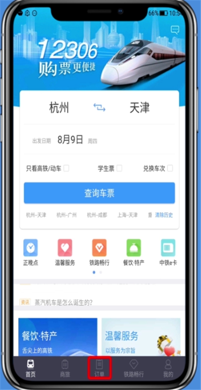 铁路12306中查历史订单的操作步骤