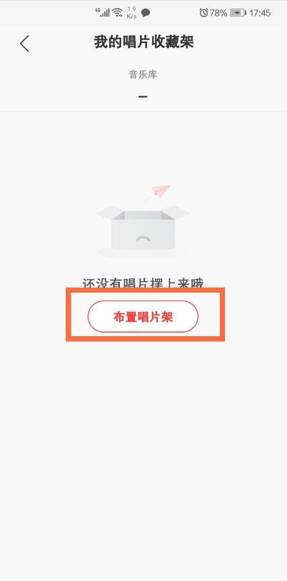 网易云音乐如何设置唱片收藏架?网易云音乐设置唱片收藏架教程
