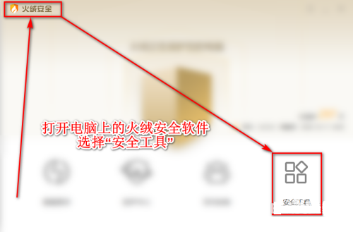 火绒安全软件怎么设置管理文件,桌面右键菜单 火绒安全软件设置管理文件,桌面右键菜单教程