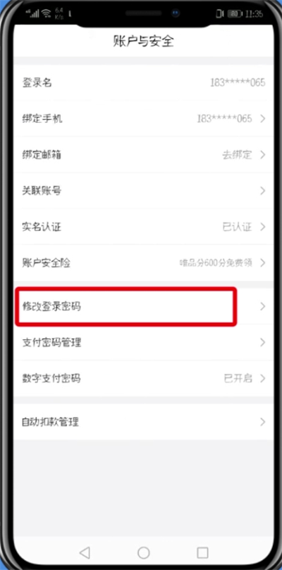 唯品会修改登录密码的操作步骤