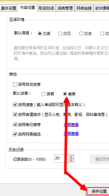 有道词典设置美式发音的操作教程