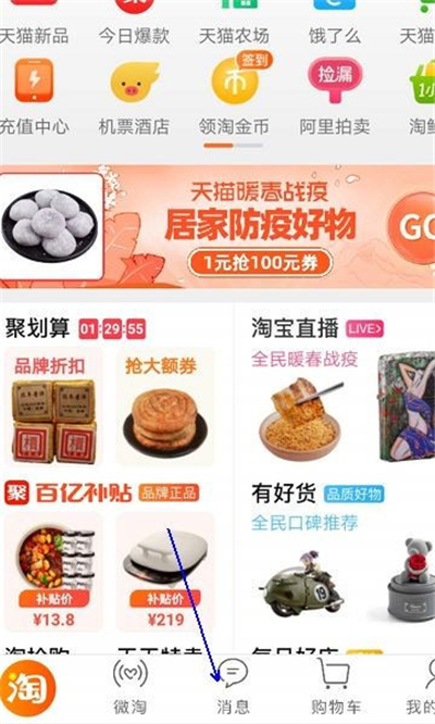 淘宝查看互动消息的操作步骤