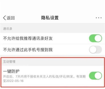 微博一键防护功能在哪里设置