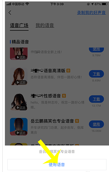 高德地图怎么下载岳云鹏语音?高德地图下载岳云鹏语音的步骤教程