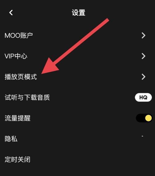 moo音乐怎么设置播放页模式?moo音乐设置播放页模式教程