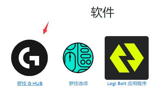 罗技驱动如何使用?罗技驱动使用方法及常见问题一览
