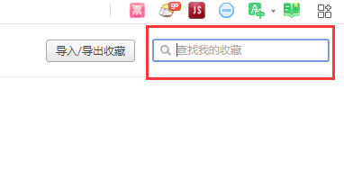 360安全浏览器收藏夹搜索功能怎么用?360安全浏览器收藏夹搜索功能使用教程