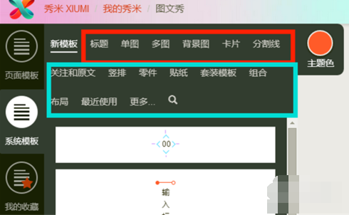 微信秀米编辑器排版文章的具体方法