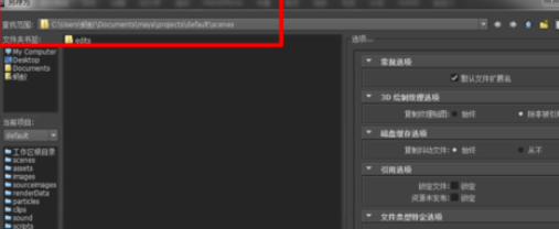 maya建立工程目录文件的操作教程