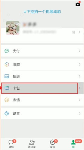 微信将卡包删掉的操作流程