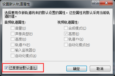 还原轨道的默认设置 还原轨道的默认设置