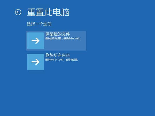 重置Win10系统:Win10自带重置功能与一键重装(12)