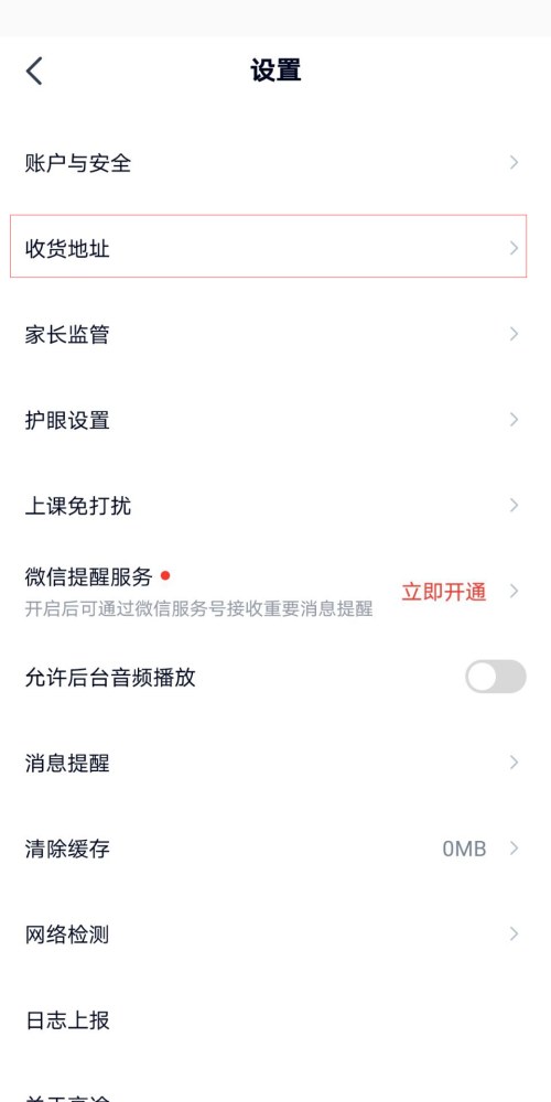 高途课堂怎么新增收货地址?高途课堂新增收货地址教程