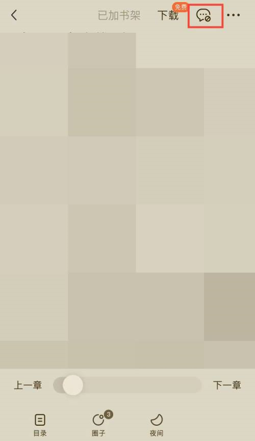 番茄小说如何查看评论?番茄小说查看评论的方法