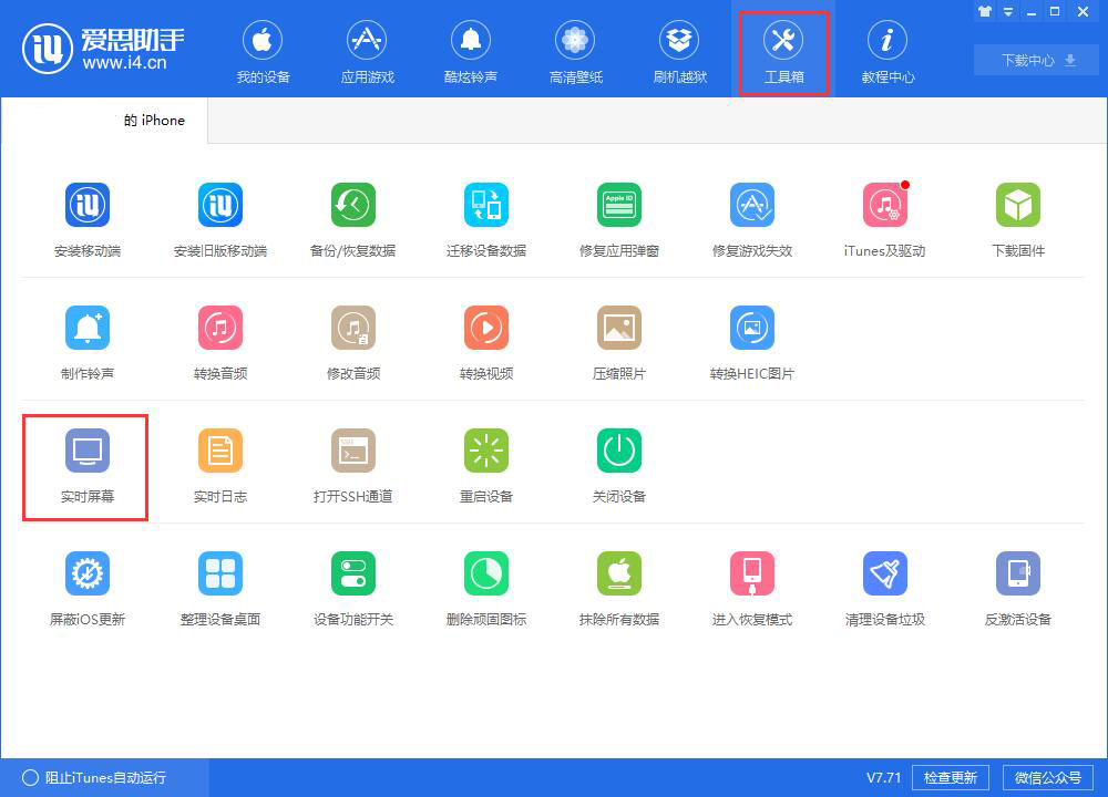 爱思助手中使用实时屏幕功能快速截图的操作教程