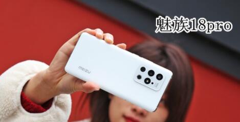 魅族18和18pro区别在哪里 魅族18和18pro区别介绍