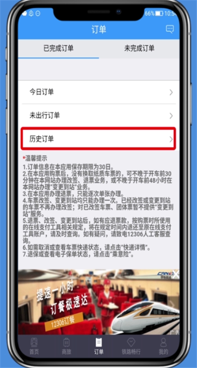 铁路12306中查历史订单的操作步骤