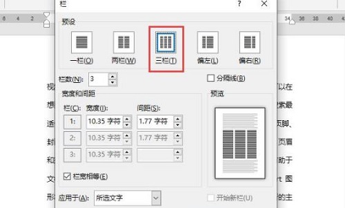 word分栏怎么设置栏宽?word分栏设置栏宽教程
